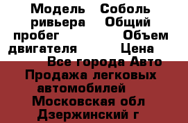 › Модель ­ Соболь ривьера  › Общий пробег ­ 225 000 › Объем двигателя ­ 103 › Цена ­ 230 000 - Все города Авто » Продажа легковых автомобилей   . Московская обл.,Дзержинский г.